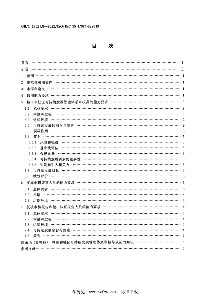 GB/T 27021.8-2022 标准预览