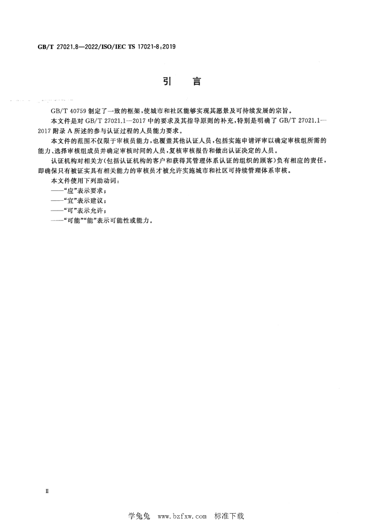 GB/T 27021.8-2022 标准预览