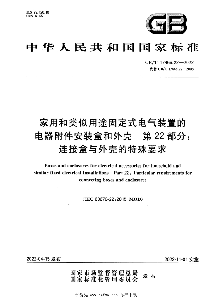 GB/T 17466.22-2022 标准预览