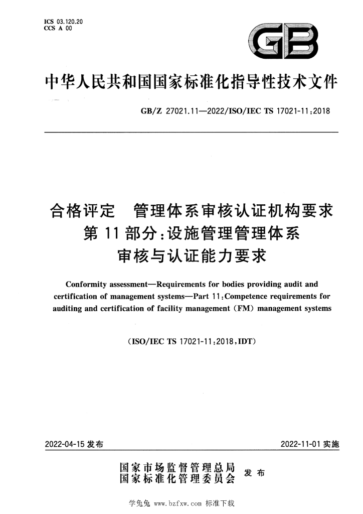GB/Z 27021.11-2022 标准预览
