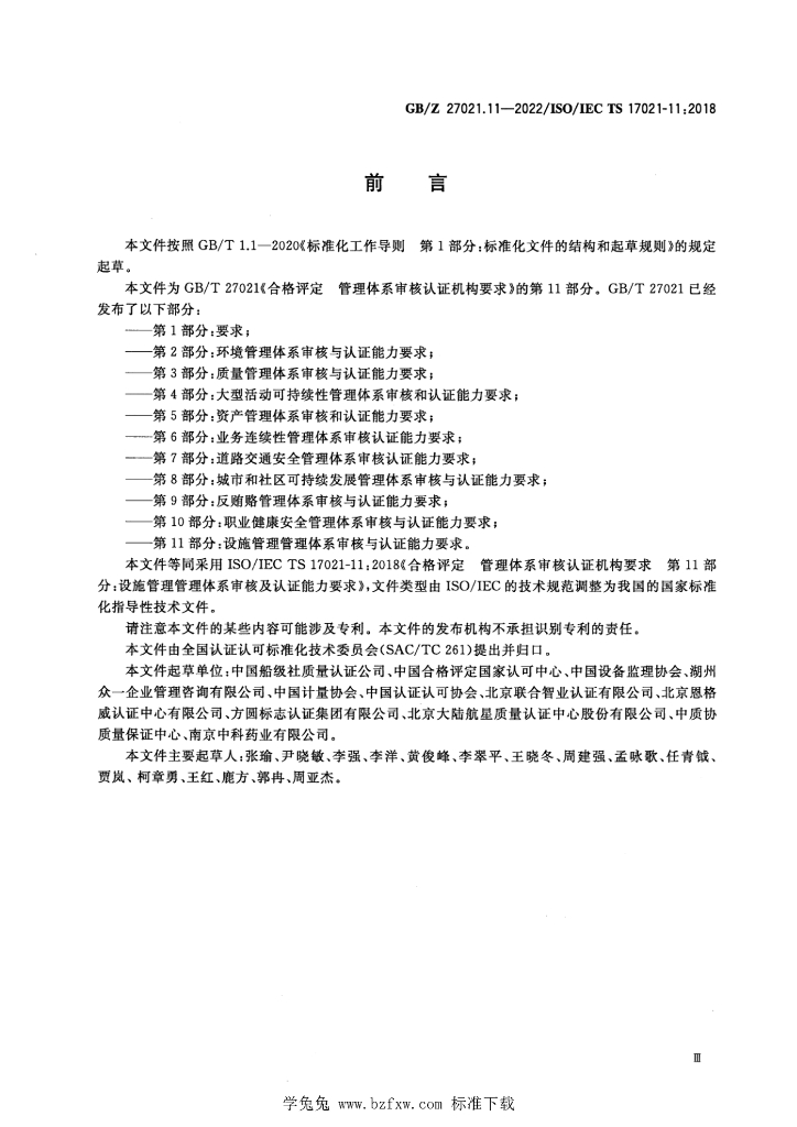 GB/Z 27021.11-2022 标准预览