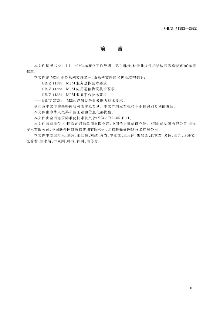 GB/Z 41383-2022 标准预览