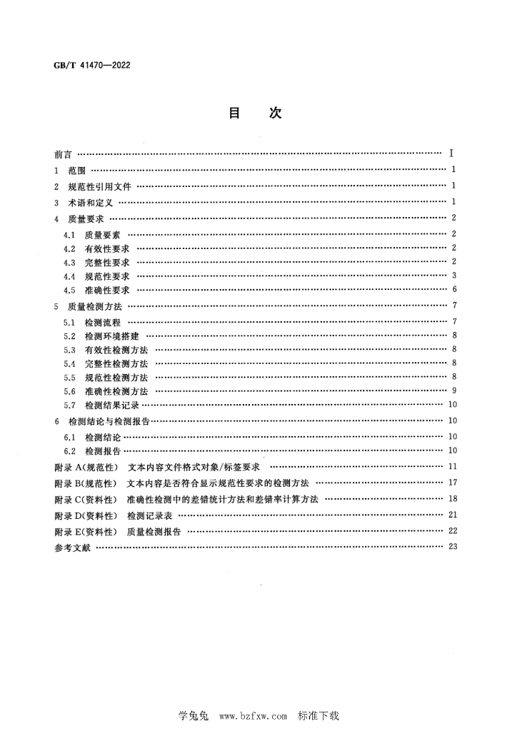 GB/T 41470-2022 标准预览