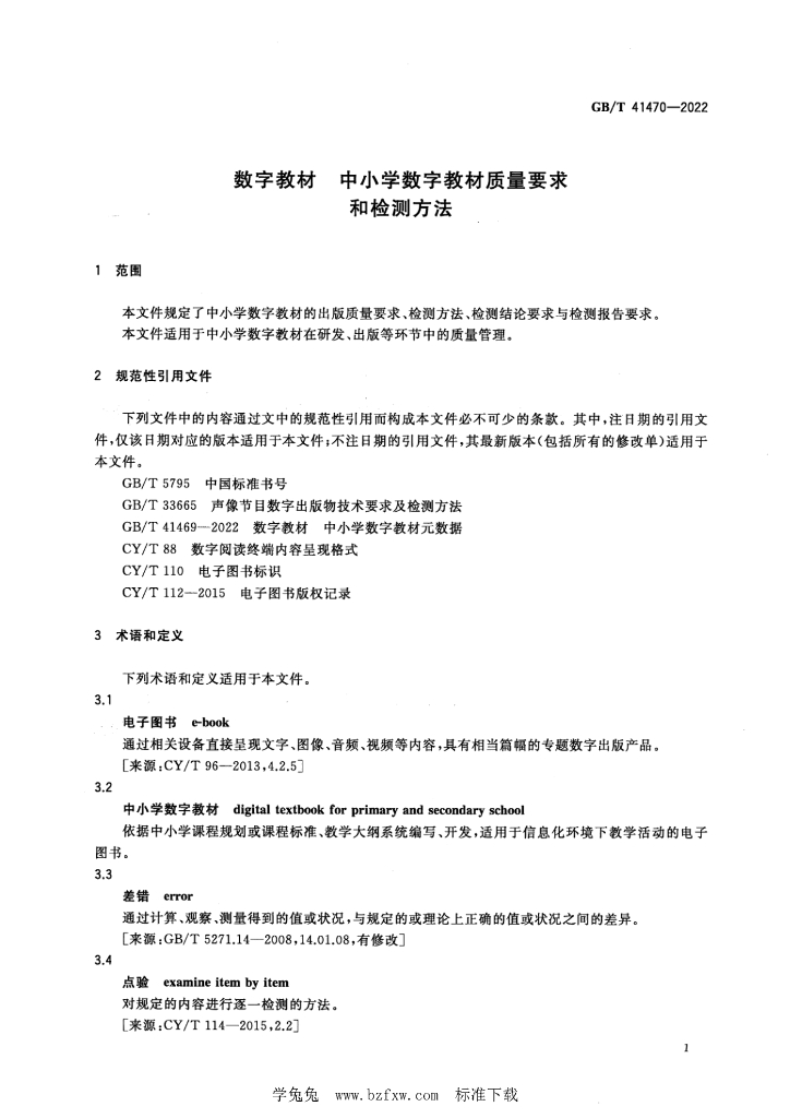 GB/T 41470-2022 标准预览