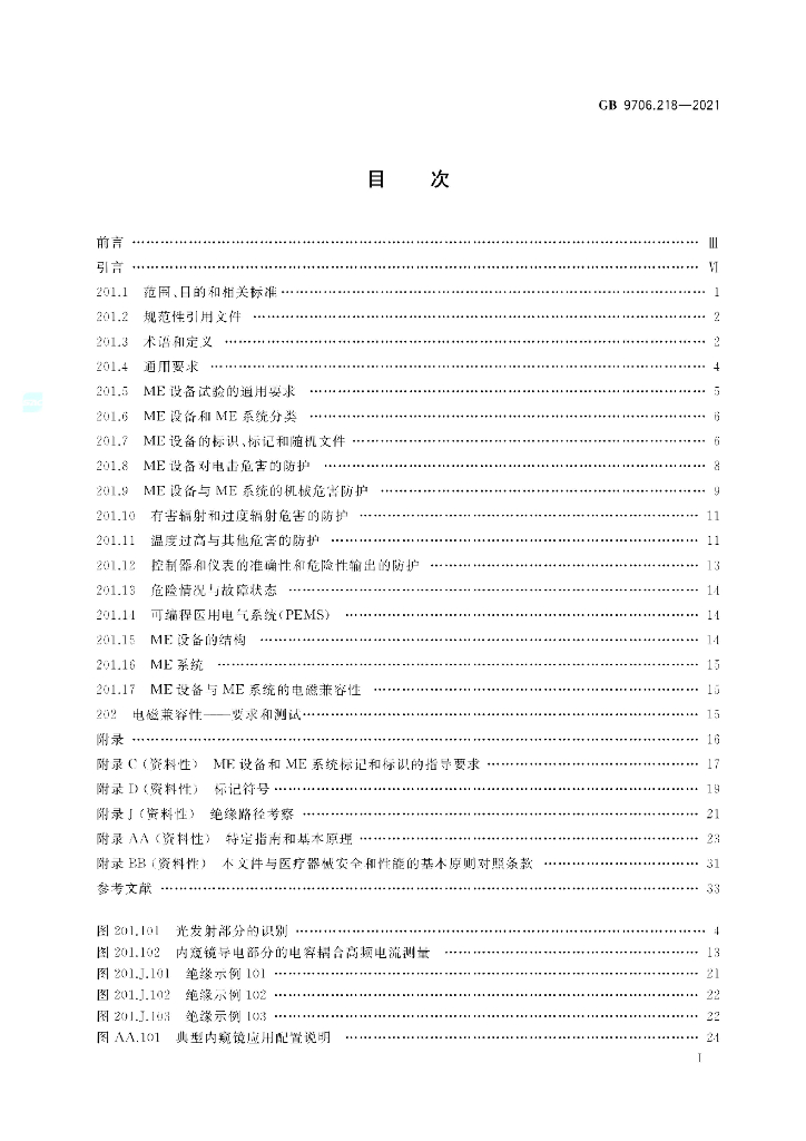 GB 9706.218-2021 标准预览