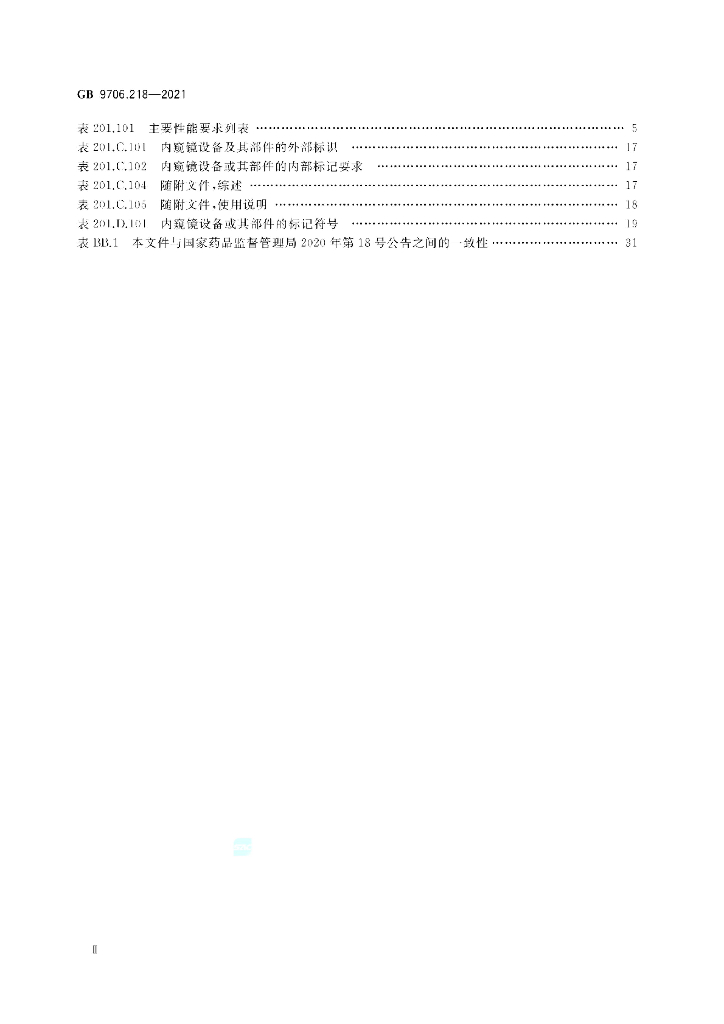 GB 9706.218-2021 标准预览
