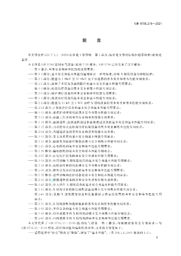 GB 9706.218-2021 标准预览