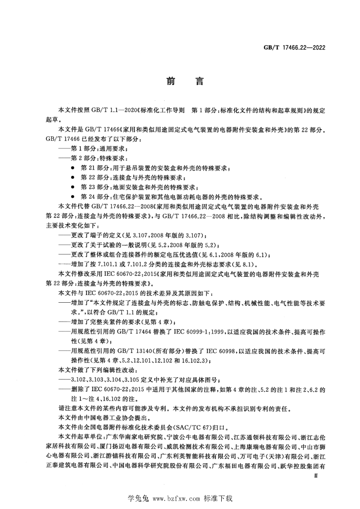 GB/T 17466.21-2022 标准预览