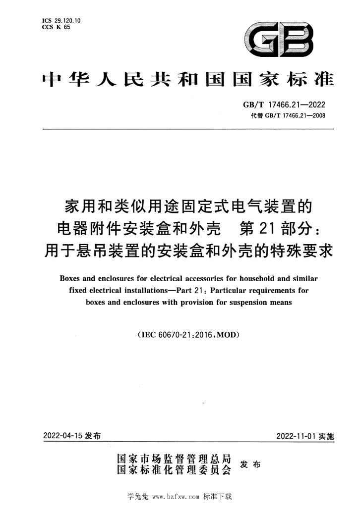 GB/T 17466.23-2022 标准预览