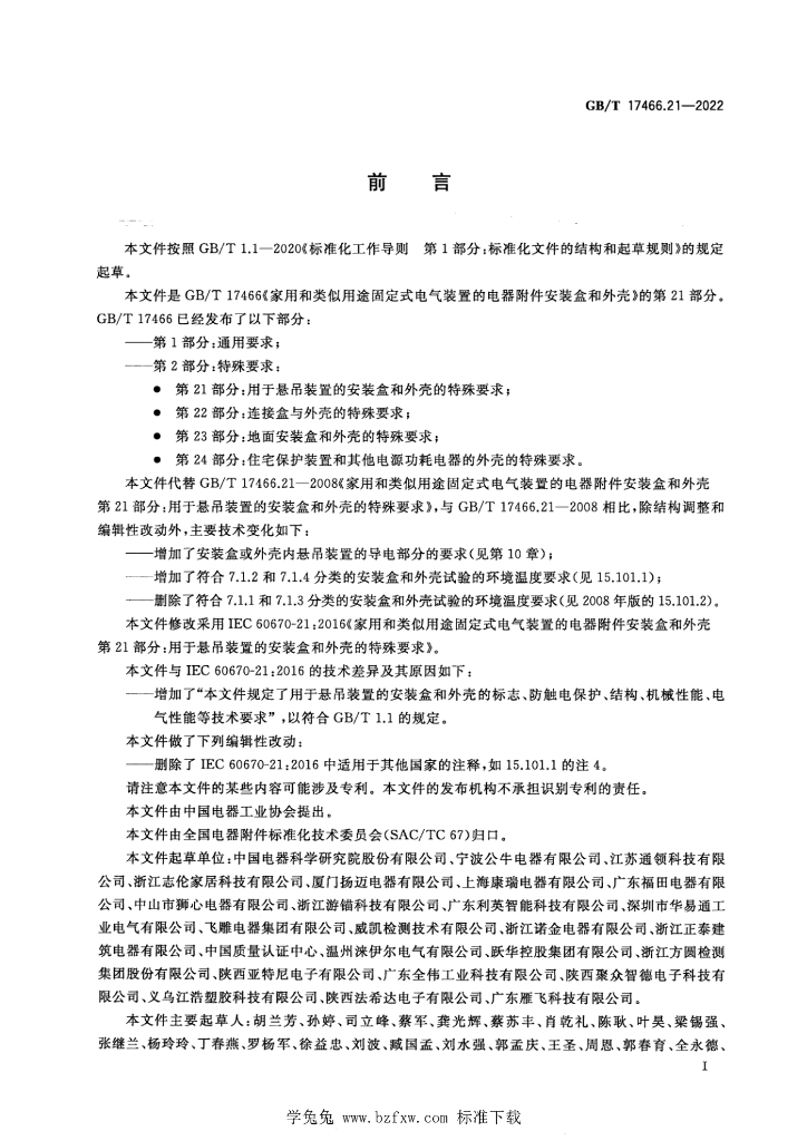 GB/T 17466.23-2022 标准预览
