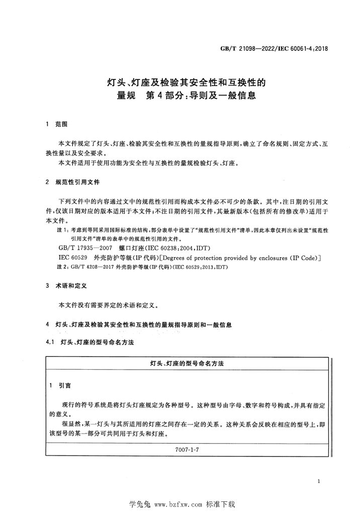 GB/T 21098-2022 标准预览
