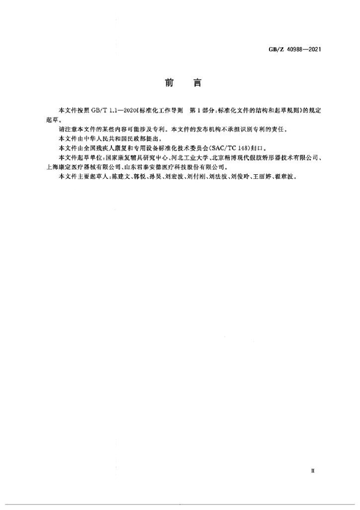GB/Z 40988-2021 标准预览