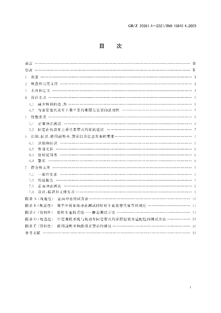 GB/Z 30661.1-2021 标准预览