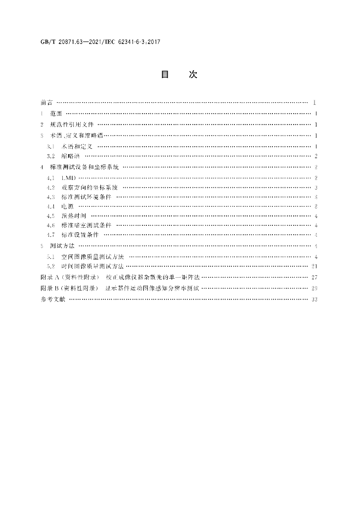 GB/T 20871.63-2021 标准预览
