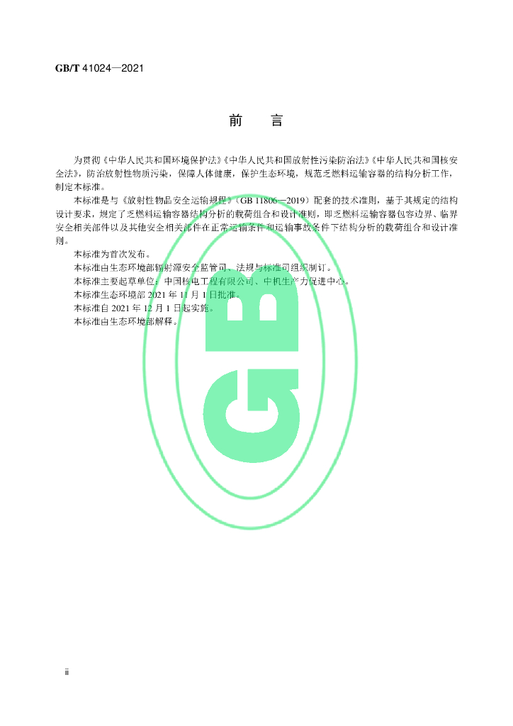 GB/T 41024-2021 标准预览