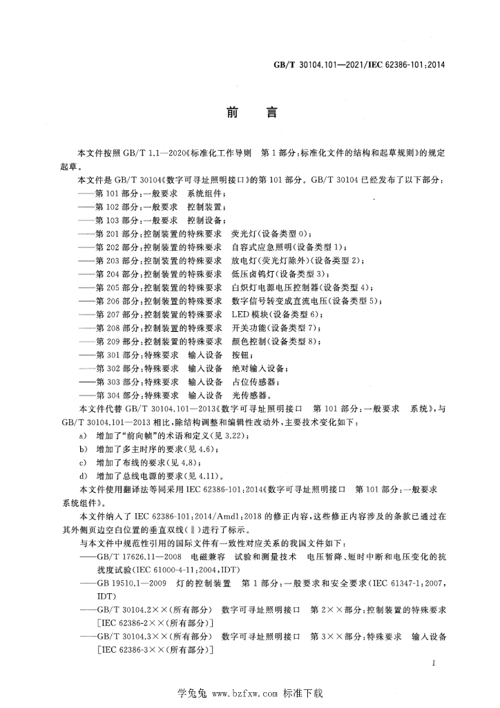 GB/T 30104.101-2021 标准预览