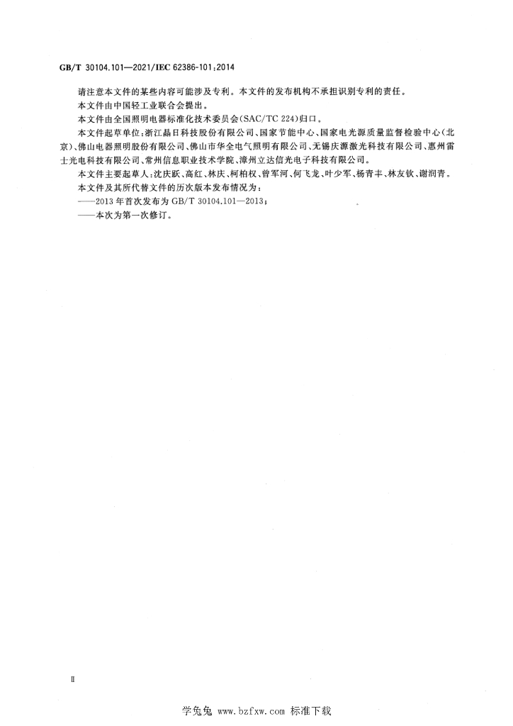 GB/T 30104.101-2021 标准预览