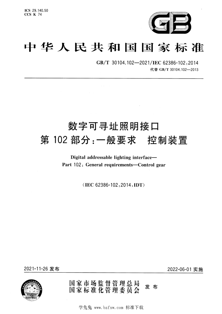 GB/T 30104.102-2021 标准预览