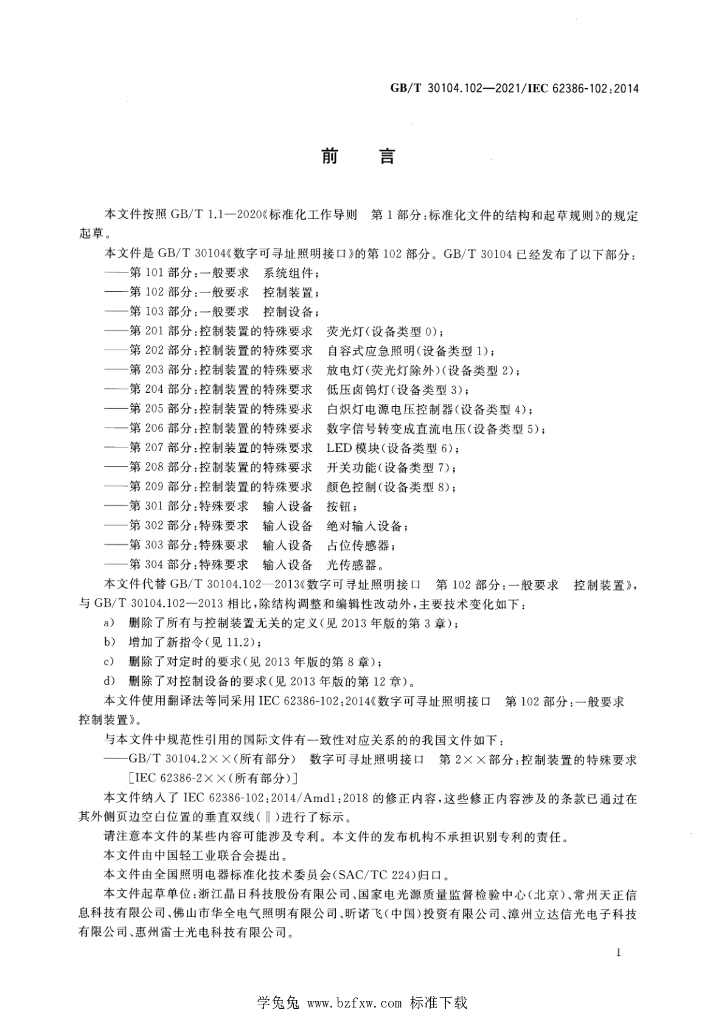 GB/T 30104.102-2021 标准预览