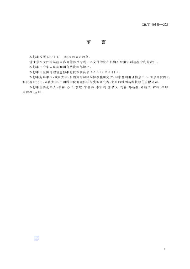 GB/T 40849-2021 标准预览