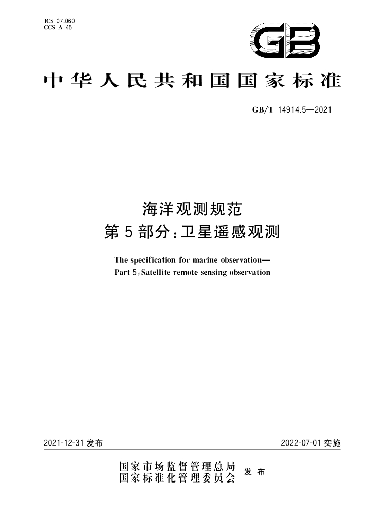 GB/T 14914.5-2021 标准预览