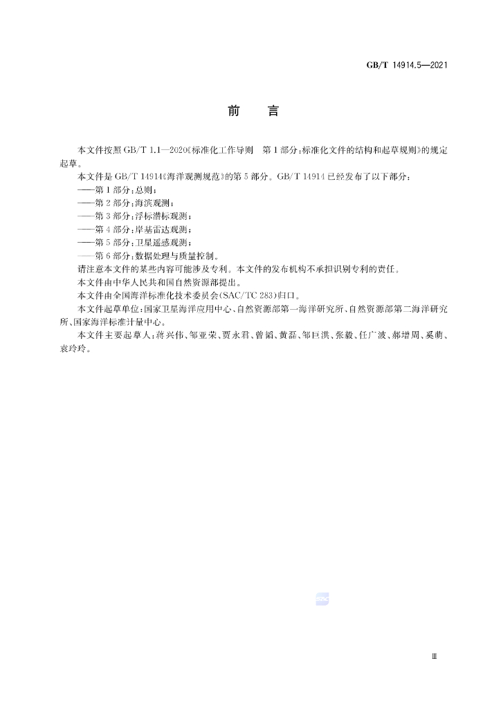 GB/T 14914.5-2021 标准预览