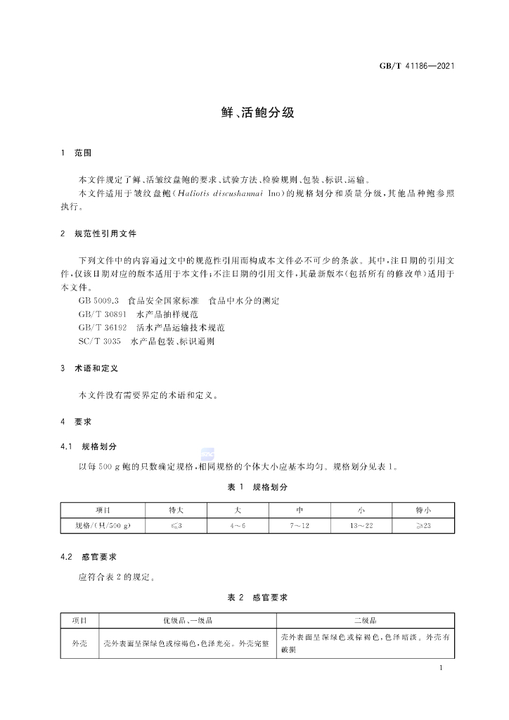 GB/T 41186-2021 标准预览