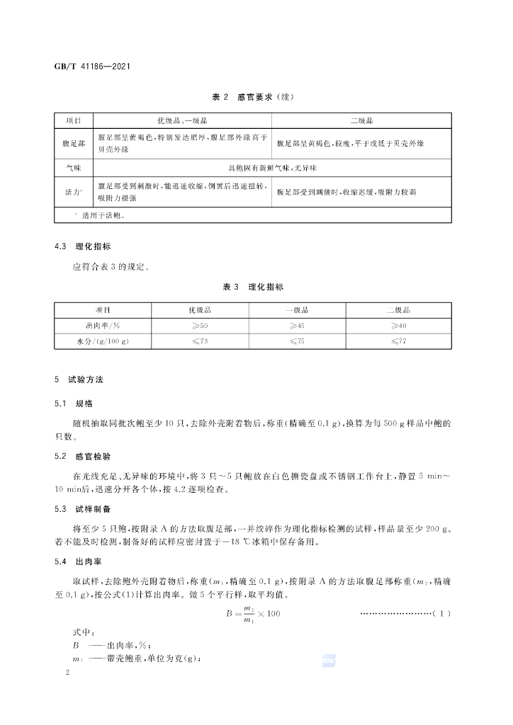 GB/T 41186-2021 标准预览
