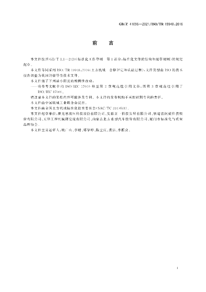 GB/Z 41096-2021 标准预览