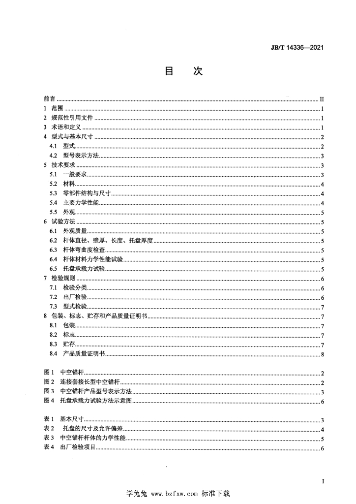 JB/T 14336-2021 标准预览