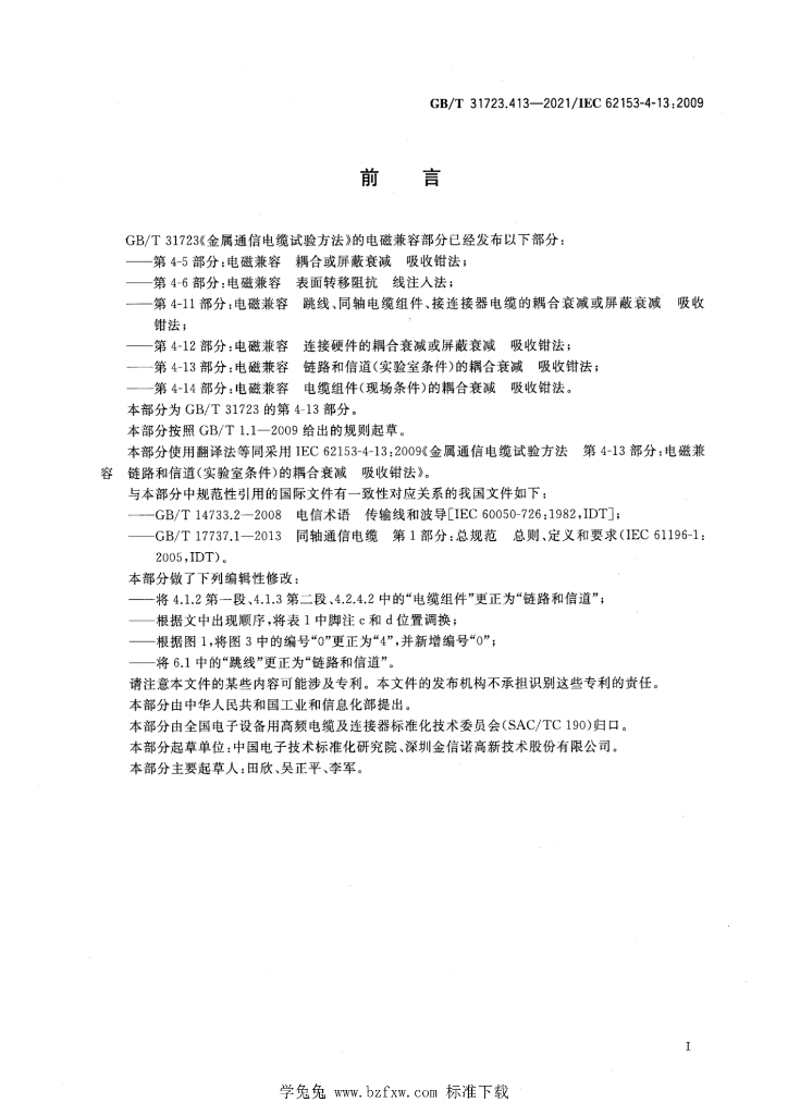 GB/T 31723.413-2021 标准预览