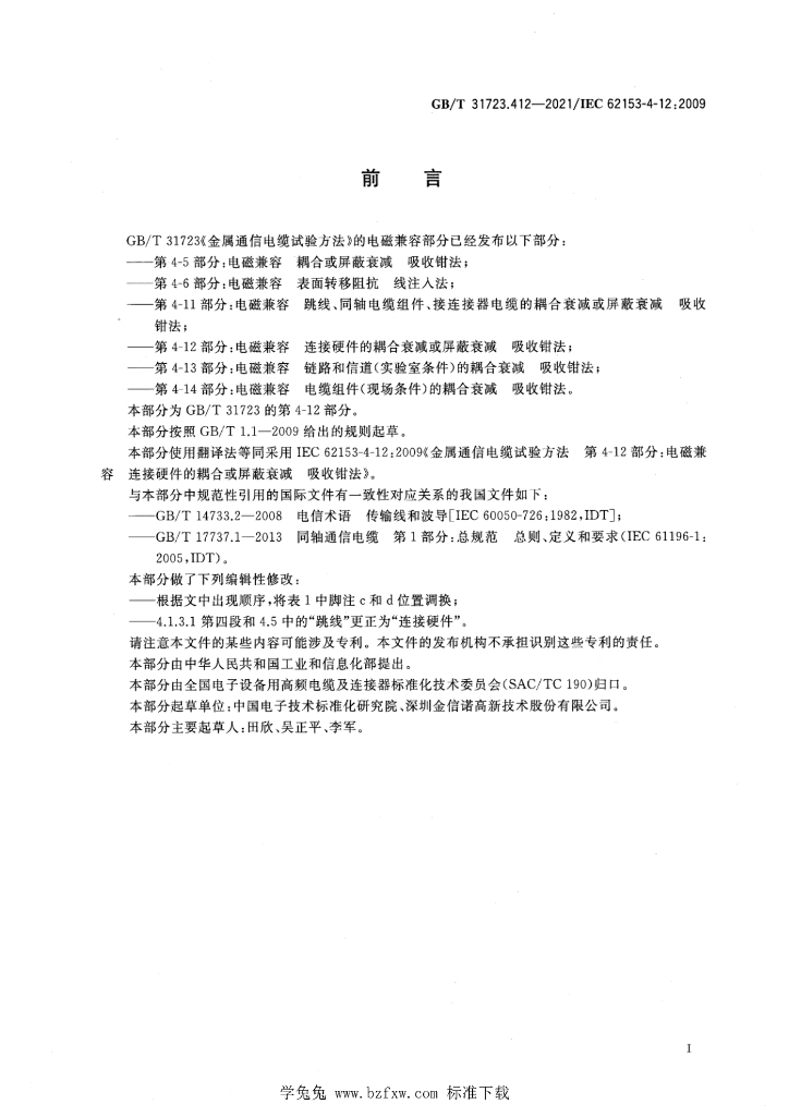 GB/T 31723.412-2021 标准预览