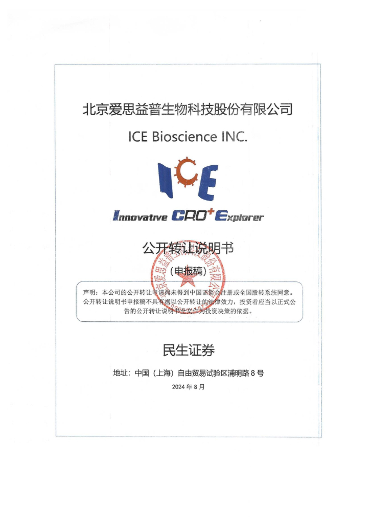 北京爱思益普生物科技股份有限公司新三板挂牌公开转让说明书（申报稿）