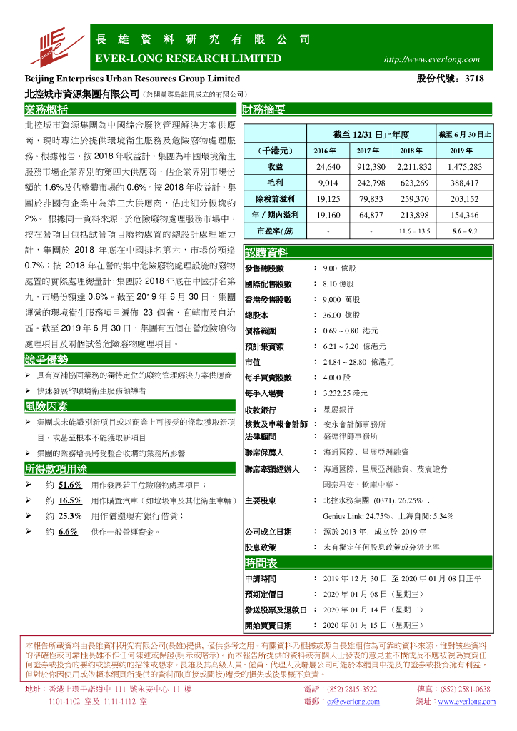 长雄证券：新股增速：北控城市资源集团有限公司