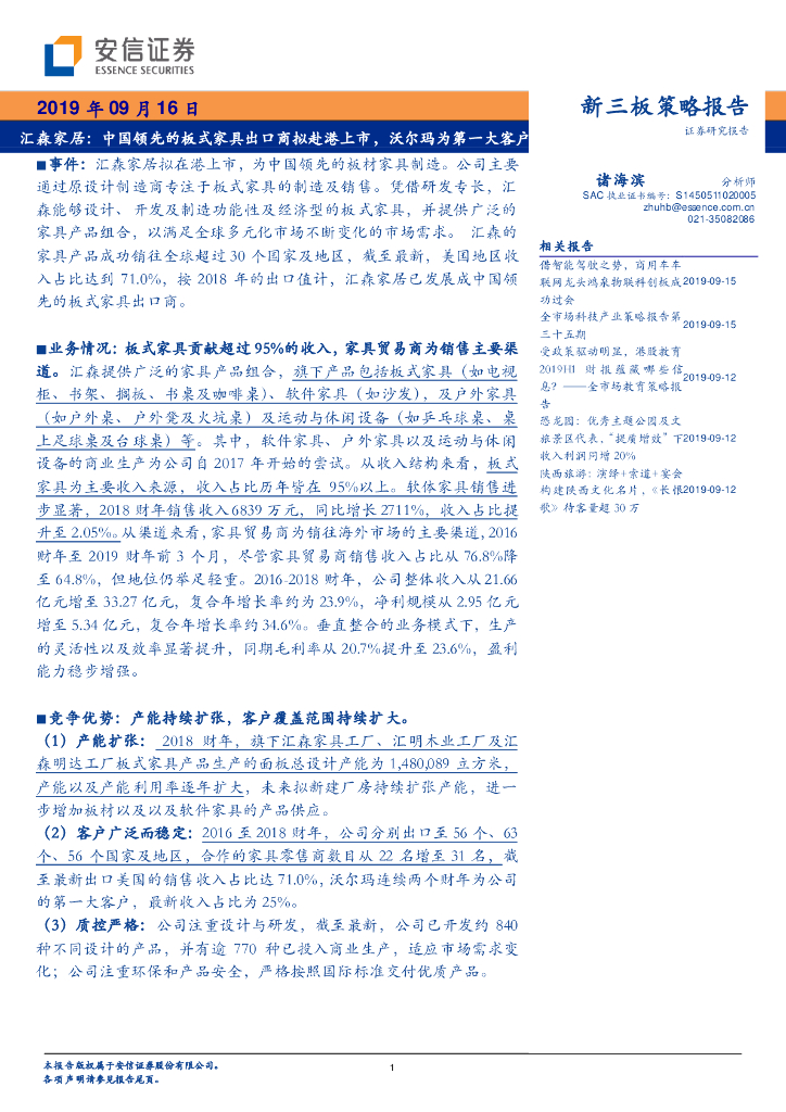 国投证券：汇森股份（02127）港股公司研究报告-汇森家居：中国领先的板式家具出口商拟赴港上市，沃尔玛为第一大客户