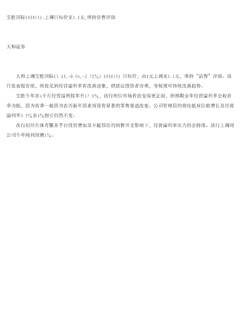 大和证券：宝胜国际：上调目标价至1.1元，维持沽售