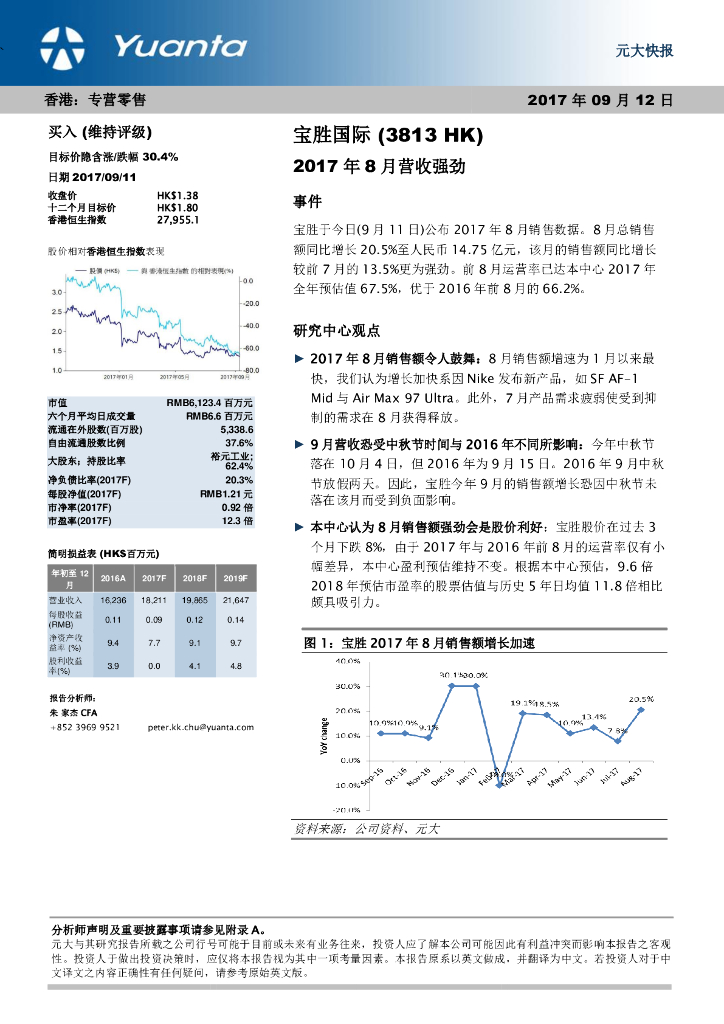 元大证券(香港)：宝胜国际（03813）港股公司研究报告-2017年8月营收强劲