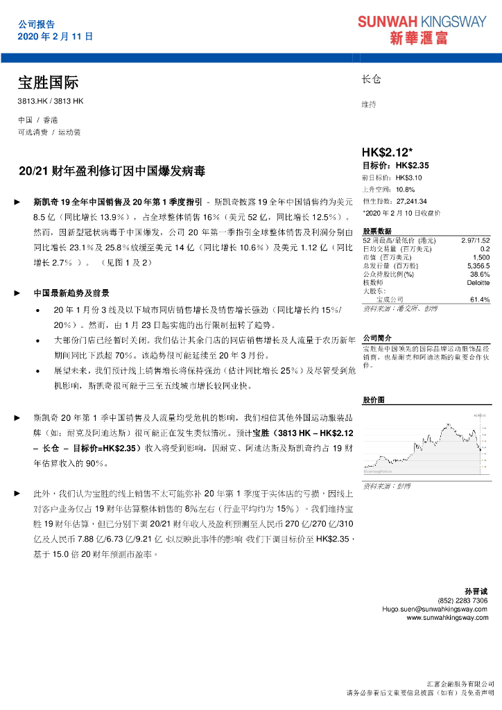 新华汇富金融：宝胜国际（03813）港股公司研究报告-20/21财年盈利修订因中国爆发病毒