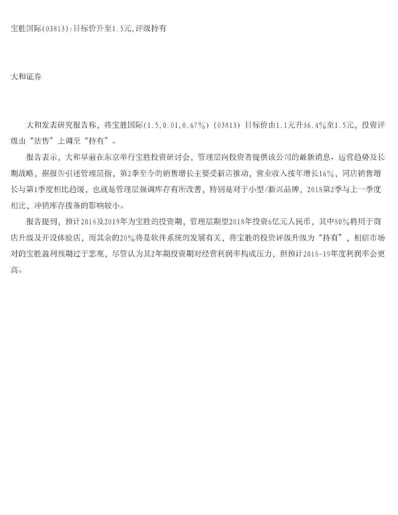 大和证券：宝胜国际目标价升至1.5元，评级持有