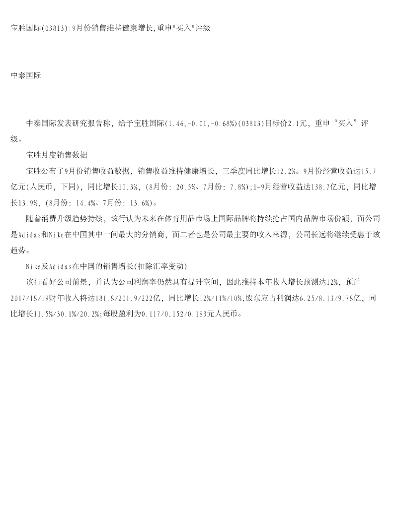 中泰国际证券：宝胜国际（03813）港股公司研究报告-9月份销售维持健康增长，重申