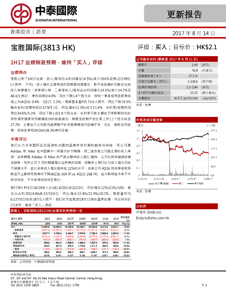中泰国际证券：宝胜国际（03813）港股公司研究报告-1H17业绩稍逊预期，维持「买入」评级
