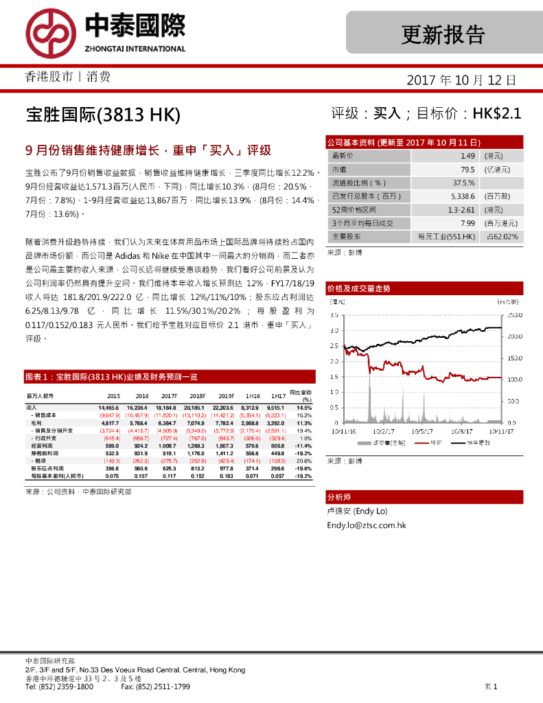 中泰国际证券：宝胜国际（03813）港股公司研究报告-9月份销售维持健康增长，重申「买入」评级