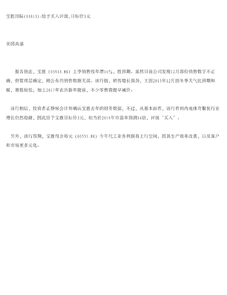 高盛：宝胜国际给予买入评级，目标价3元