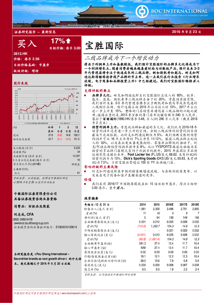 中银证券：宝胜国际（03813）港股公司研究报告-二线品牌成为下一个增长动力
