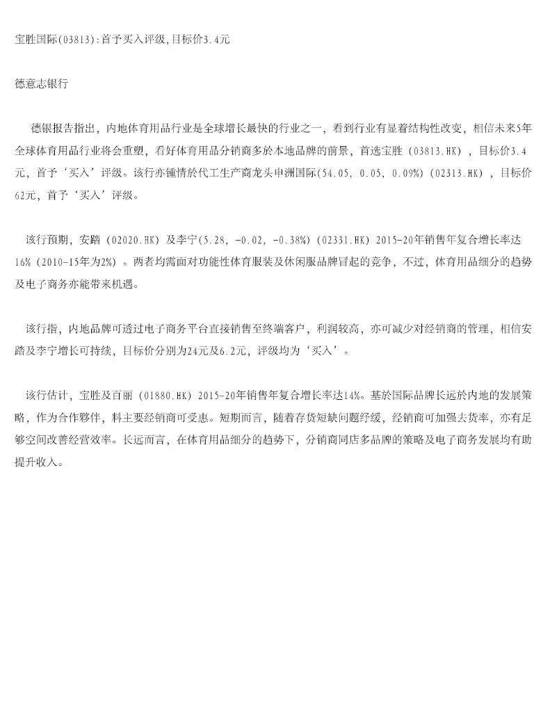 德意志银行：宝胜国际首予买入评级，目标价3.4元