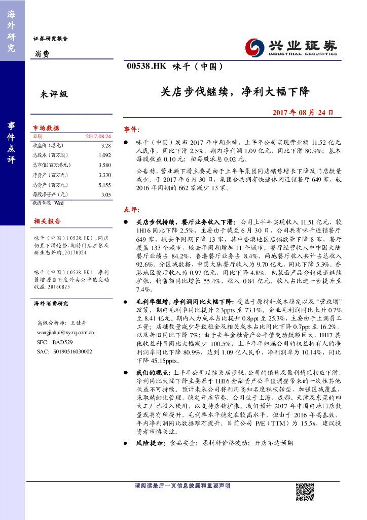 兴证国际证券：味千(中国)（00538）港股公司研究报告-关店步伐继续，净利大幅下降
