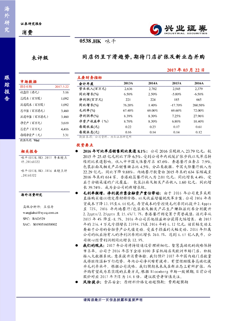 兴证国际证券：味千(中国)（00538）港股公司研究报告-同店仍呈下滑趋势，期待门店扩张及新业态并购