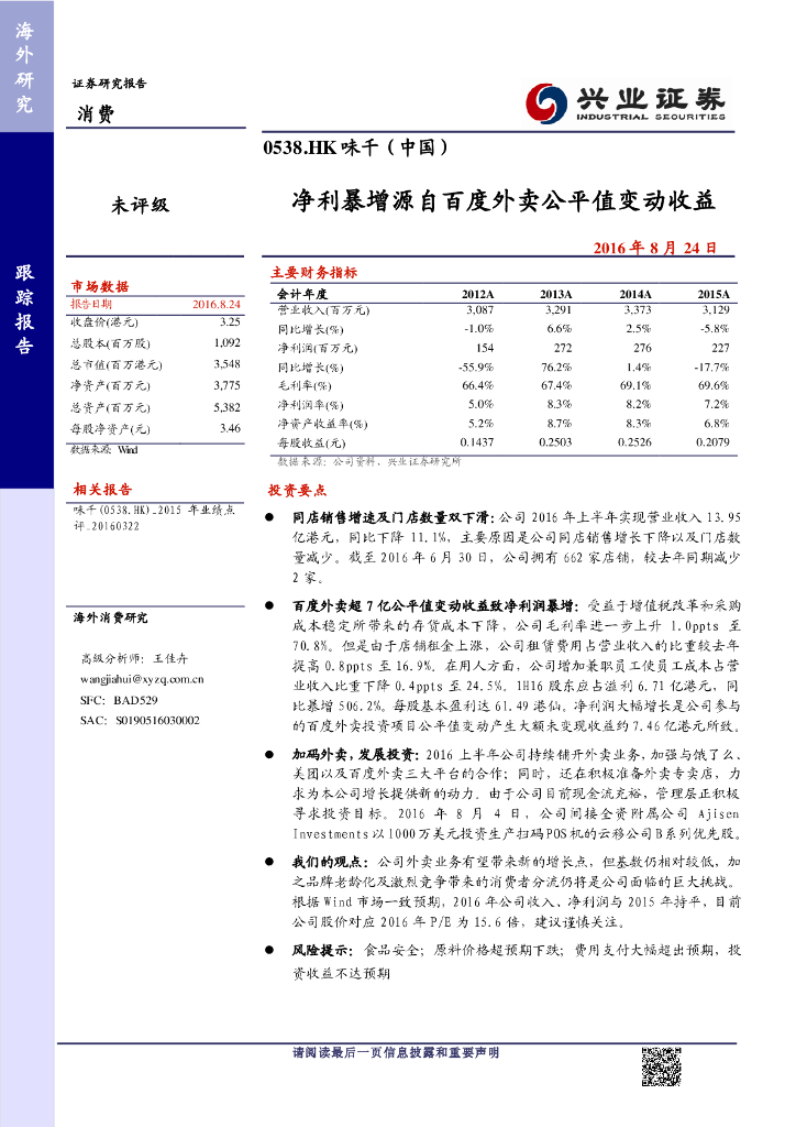 兴证国际证券：味千(中国)（00538）港股公司研究报告-净利暴增源自百度外卖公平值变动收益