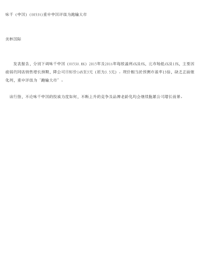 美银美林：味千(中国)（00538）港股公司研究报告-味千（中国）重申中国评级为跑输大市