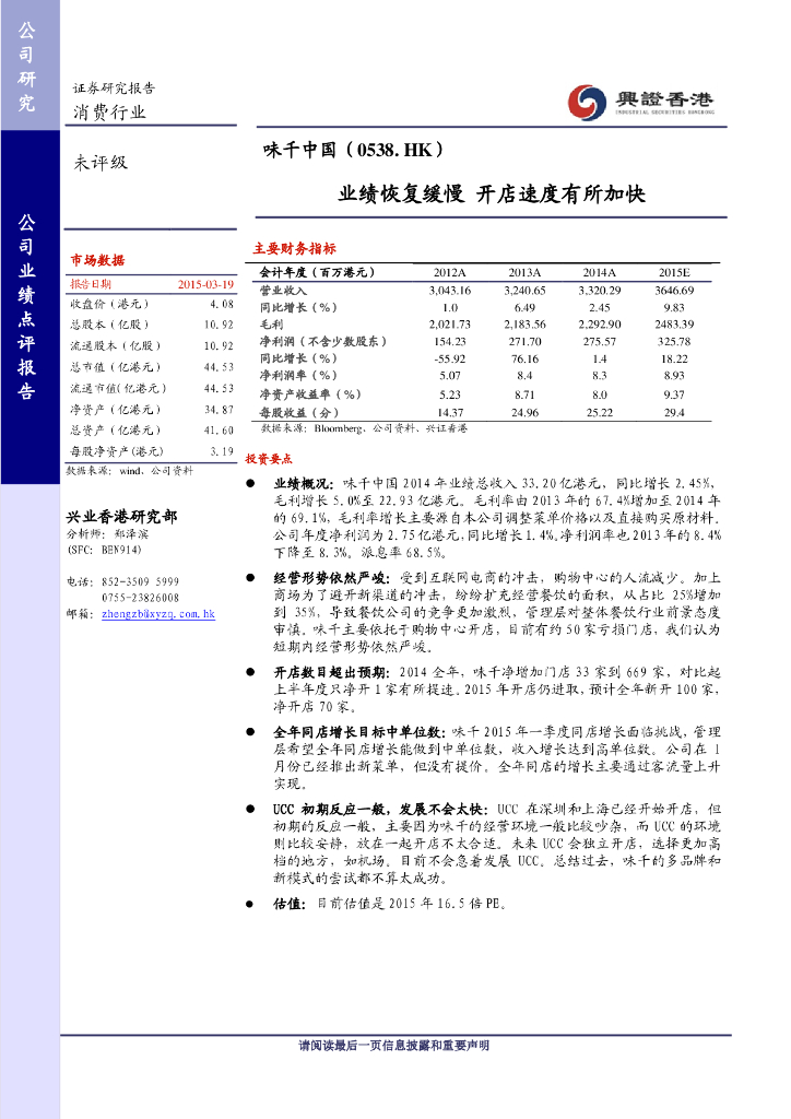 兴证国际证券：味千(中国)（00538）港股公司研究报告-业绩恢复缓慢开店速度有所加快